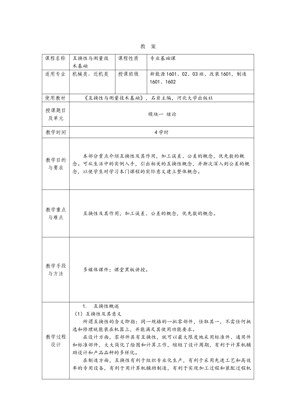 《互换性与测量技术基础》电子教案(DOC68页)_第3页