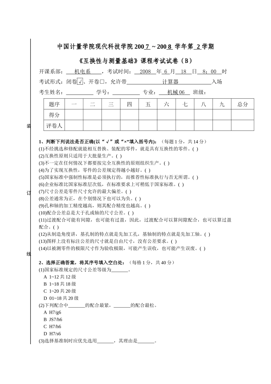 机械06互换性与测量基础试卷(B)_第1页