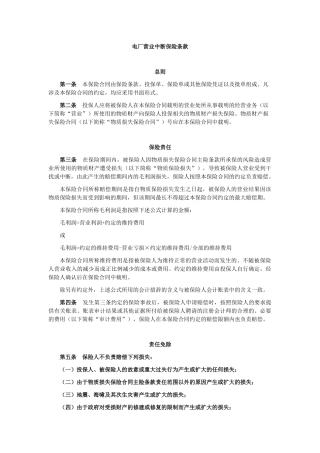 电厂营业中断保险条款