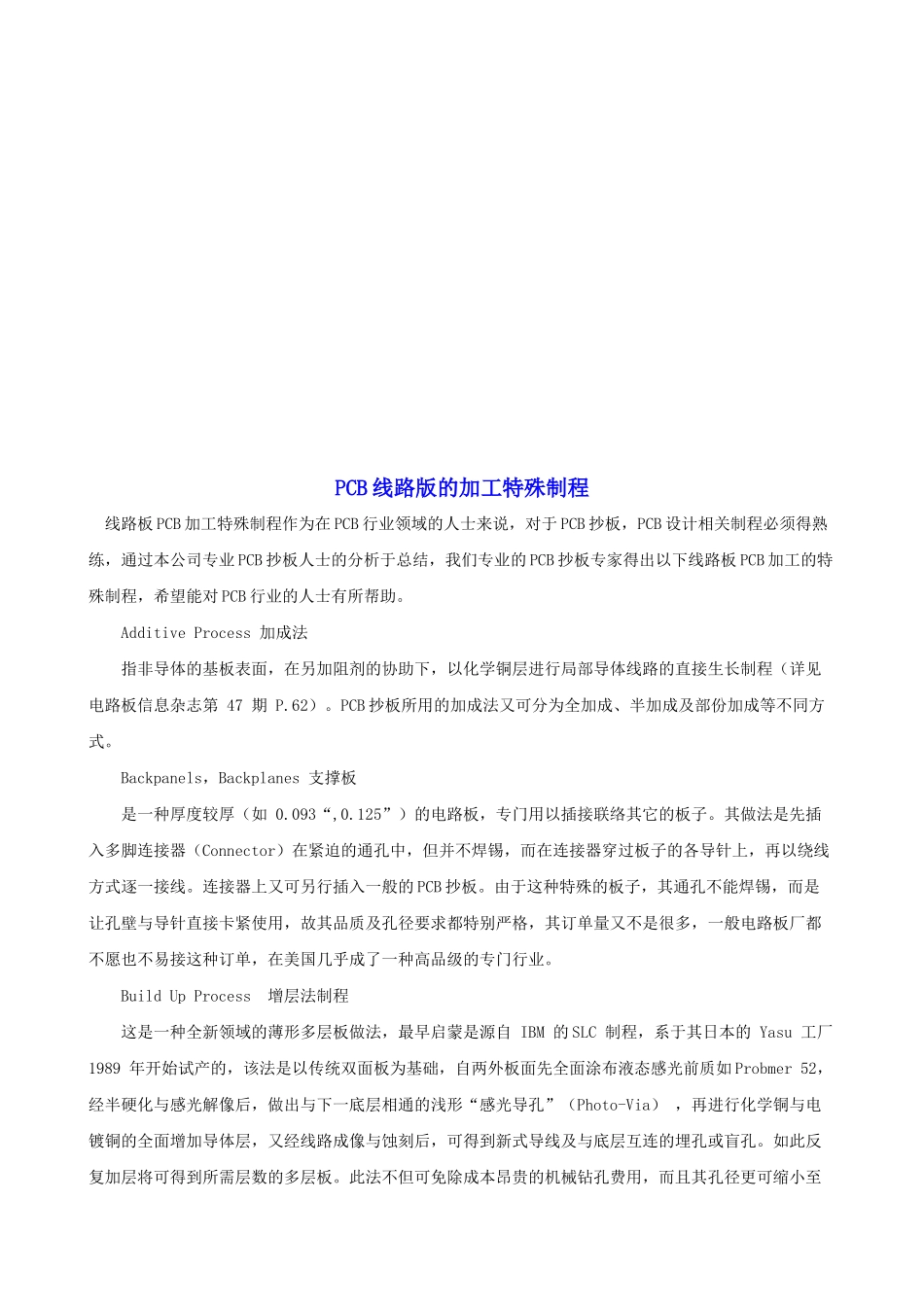 浅析PCB线路版的加工特殊制程_第1页