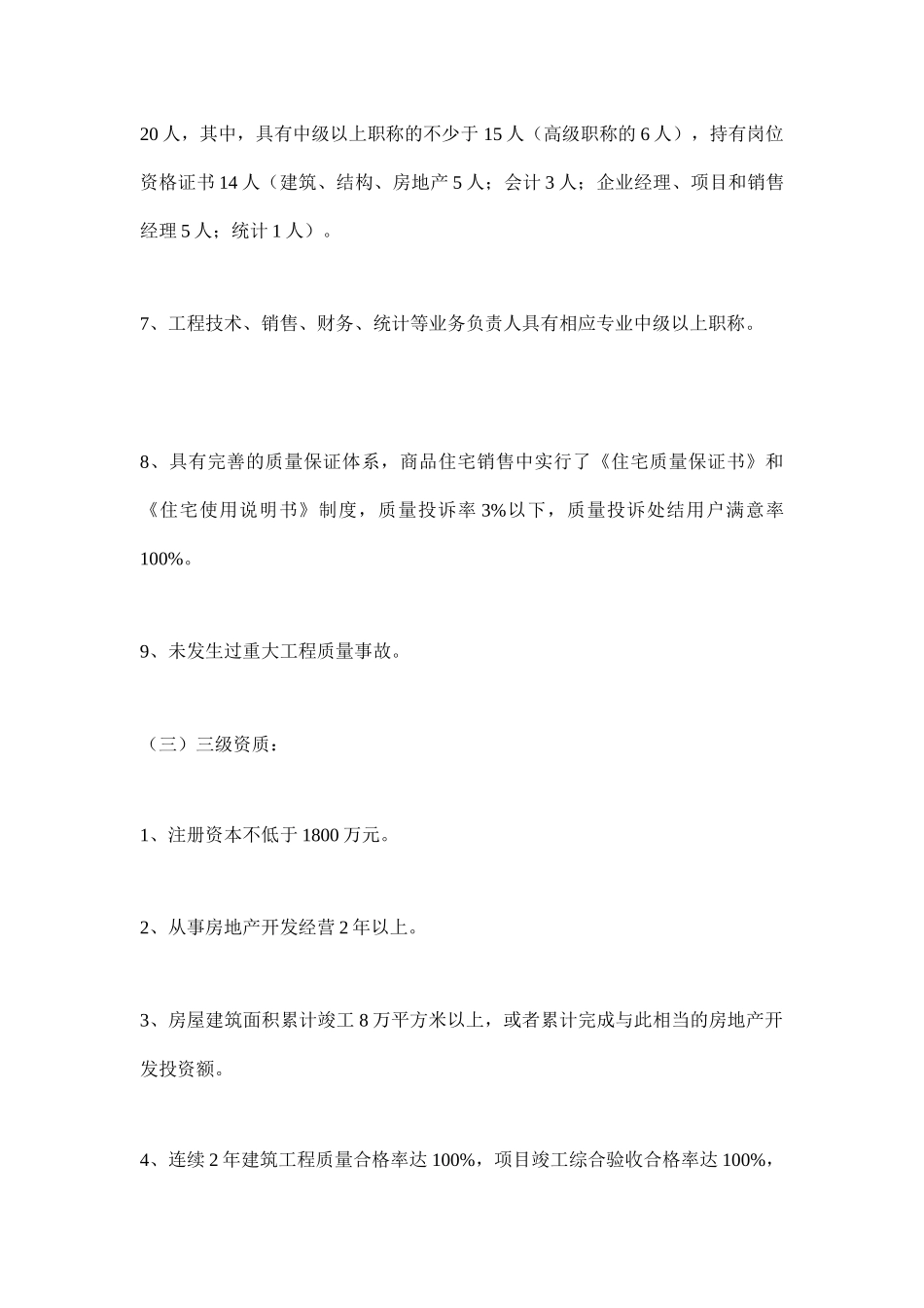 某城市房地产开发企业资质管理规定_第3页