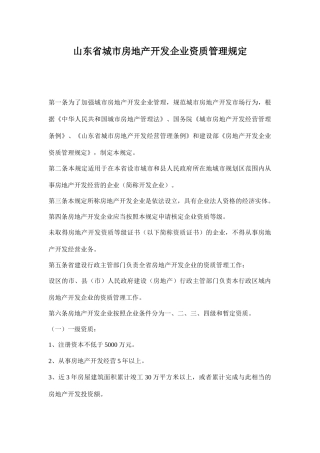 某城市房地产开发企业资质管理规定