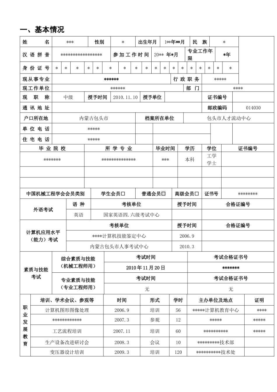 机械工程师资格认证申请表_第3页