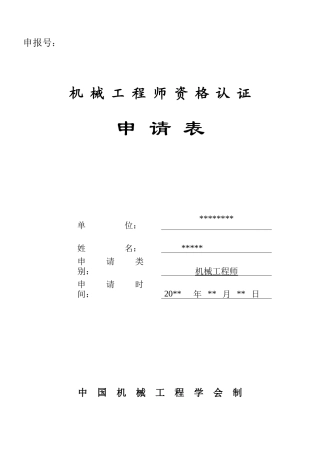 机械工程师资格认证申请表