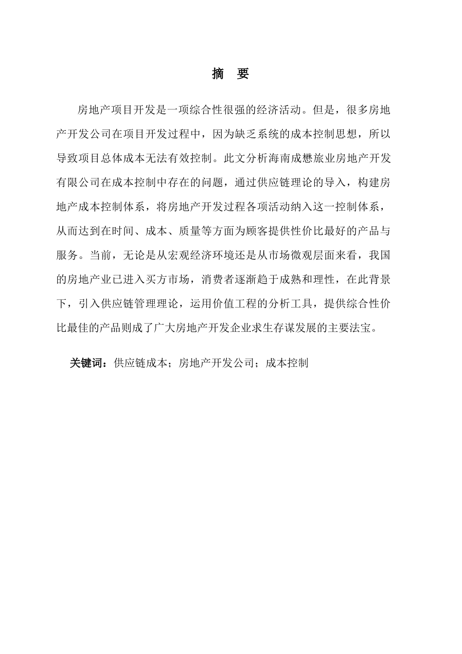 海南成懋旅业开发有限公司房地产成本控制分析1_第3页