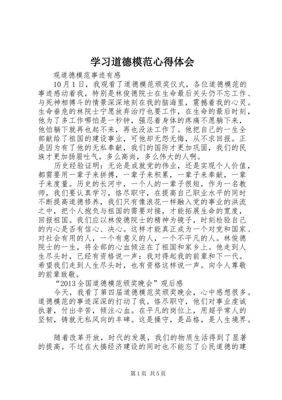 学习道德模范心得体会_第1页