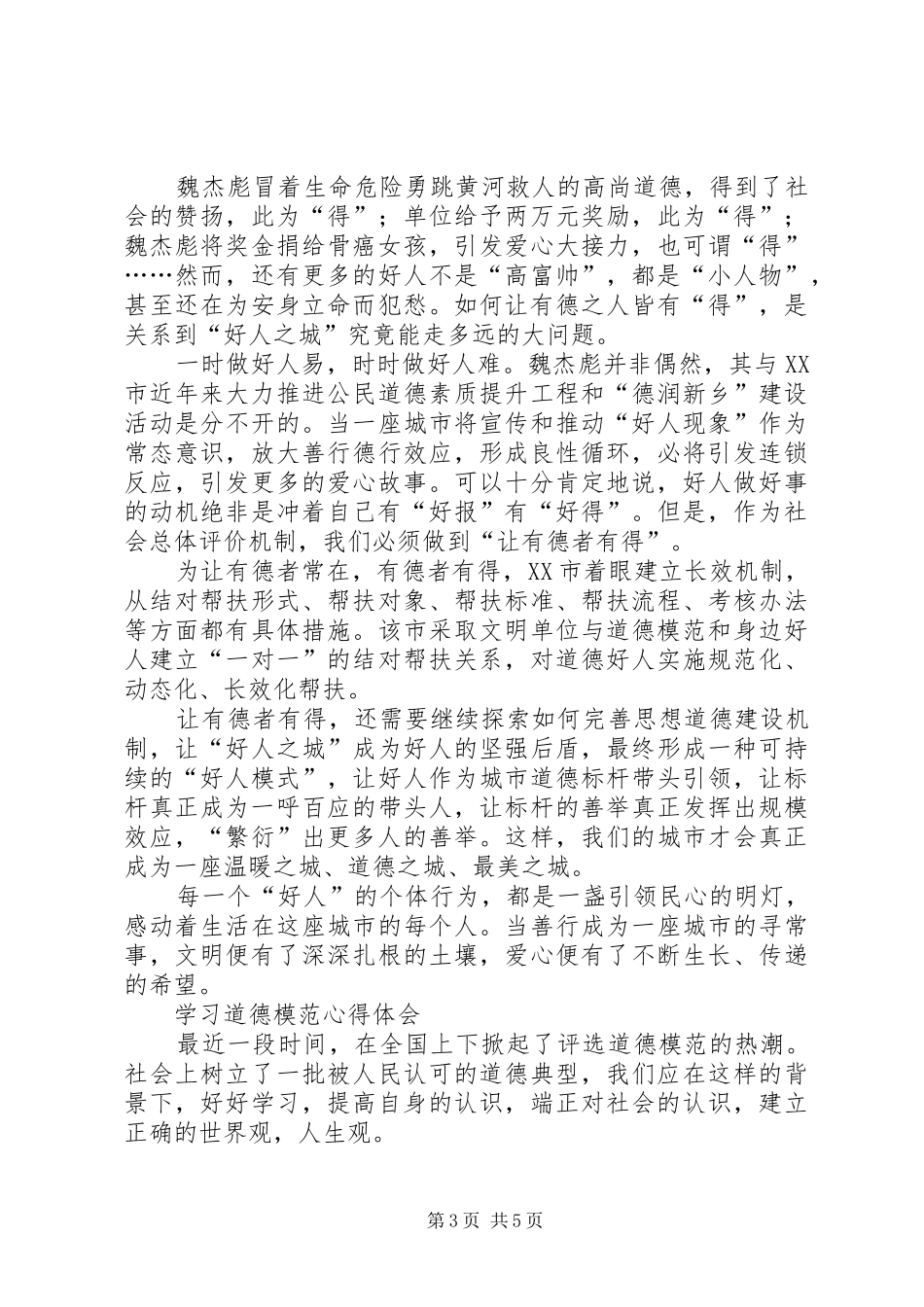 学习道德模范心得体会_第3页