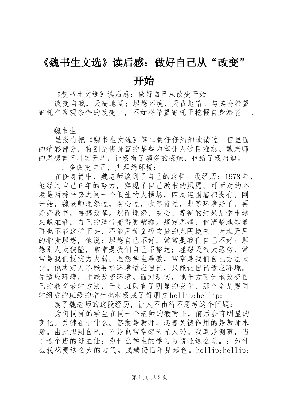 《魏书生文选》读后感：做好自己从“改变”开始_第1页