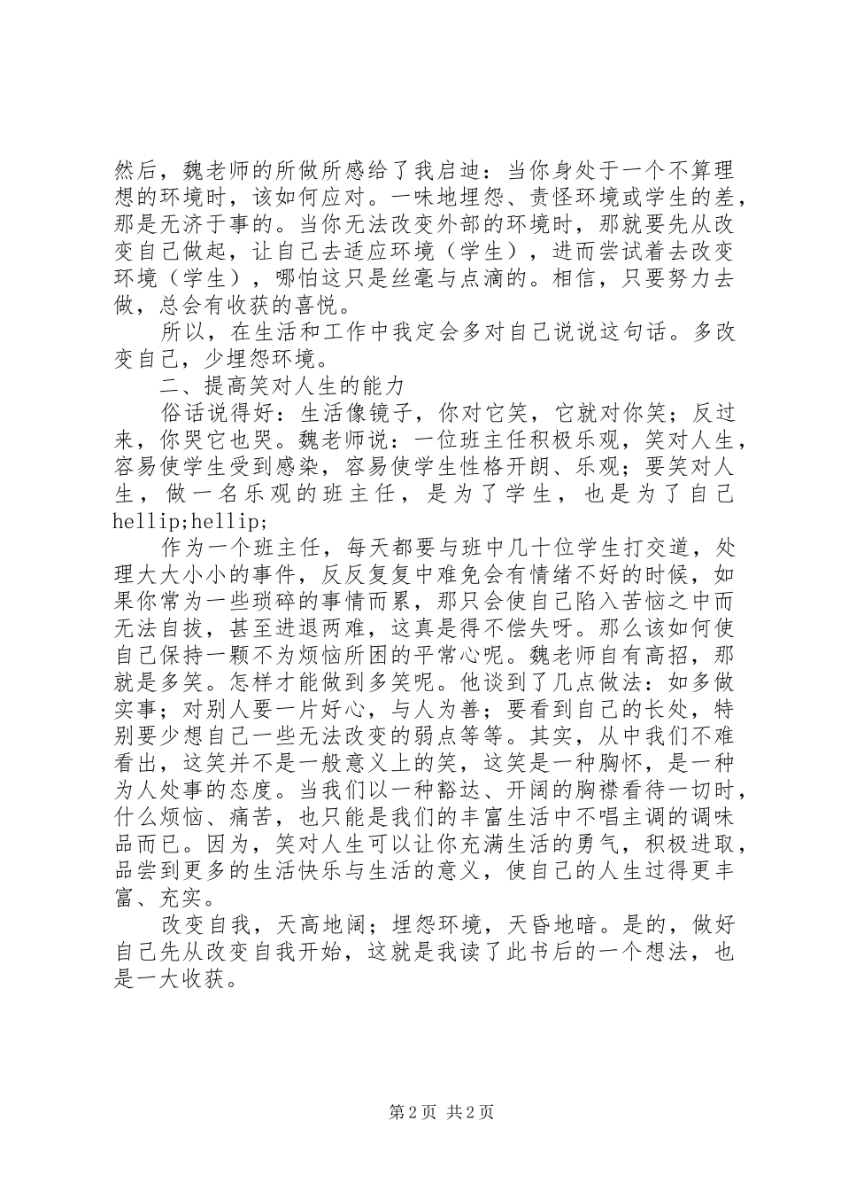 《魏书生文选》读后感：做好自己从“改变”开始_第2页