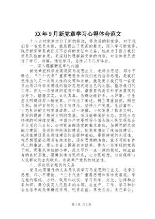 XX年9月新党章学习心得体会范文