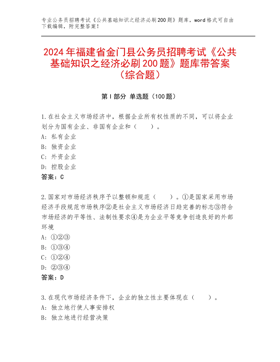 2024年福建省金门县公务员招聘考试《公共基础知识之经济必刷200题》题库带答案（综合题）_第1页
