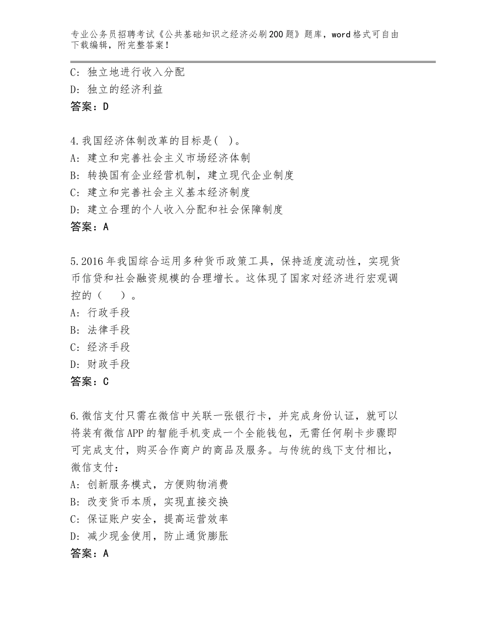 2024年福建省金门县公务员招聘考试《公共基础知识之经济必刷200题》题库带答案（综合题）_第2页