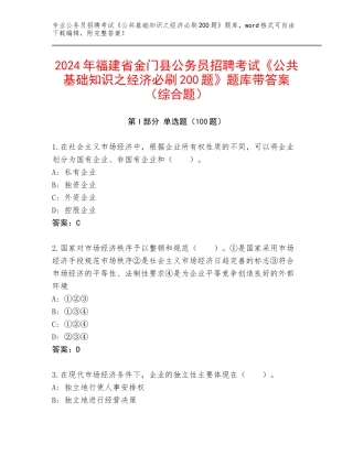 2024年福建省金门县公务员招聘考试《公共基础知识之经济必刷200题》题库带答案（综合题）