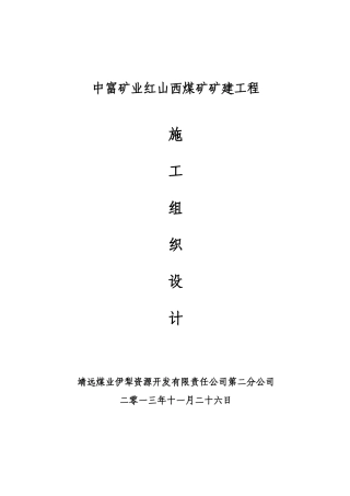 某矿业红山西煤矿矿建工程施工组织设计