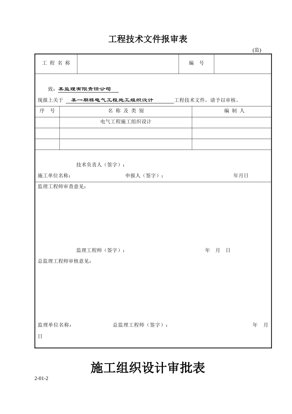 18层住宅楼电气施工组织设计方案_第1页