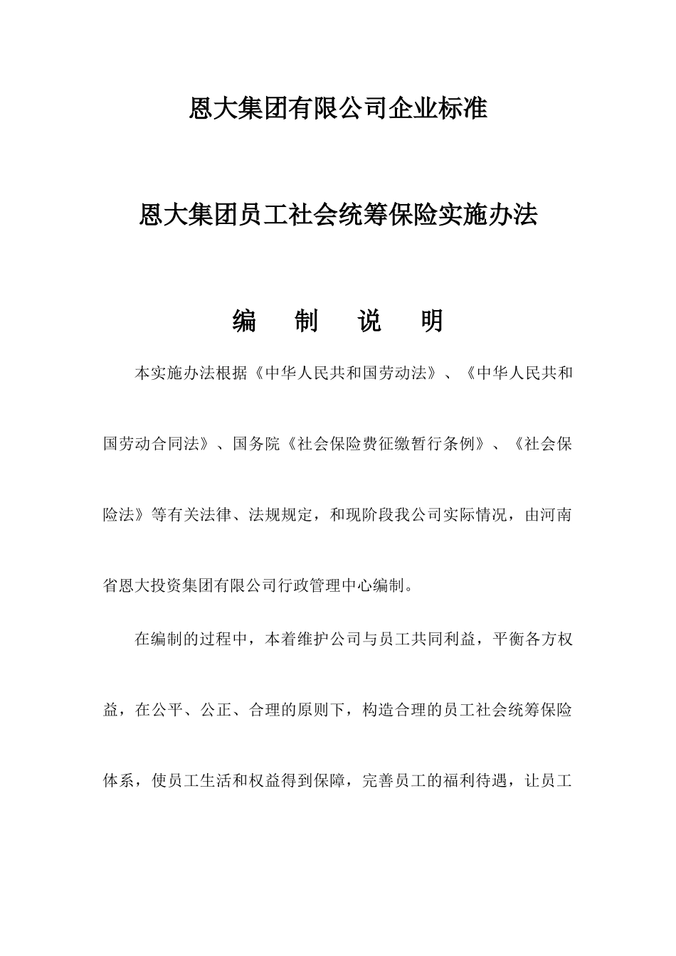 某集团员工社会统筹保险实施办法_第1页