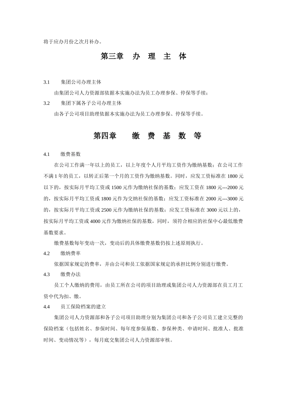 某集团员工社会统筹保险实施办法_第3页