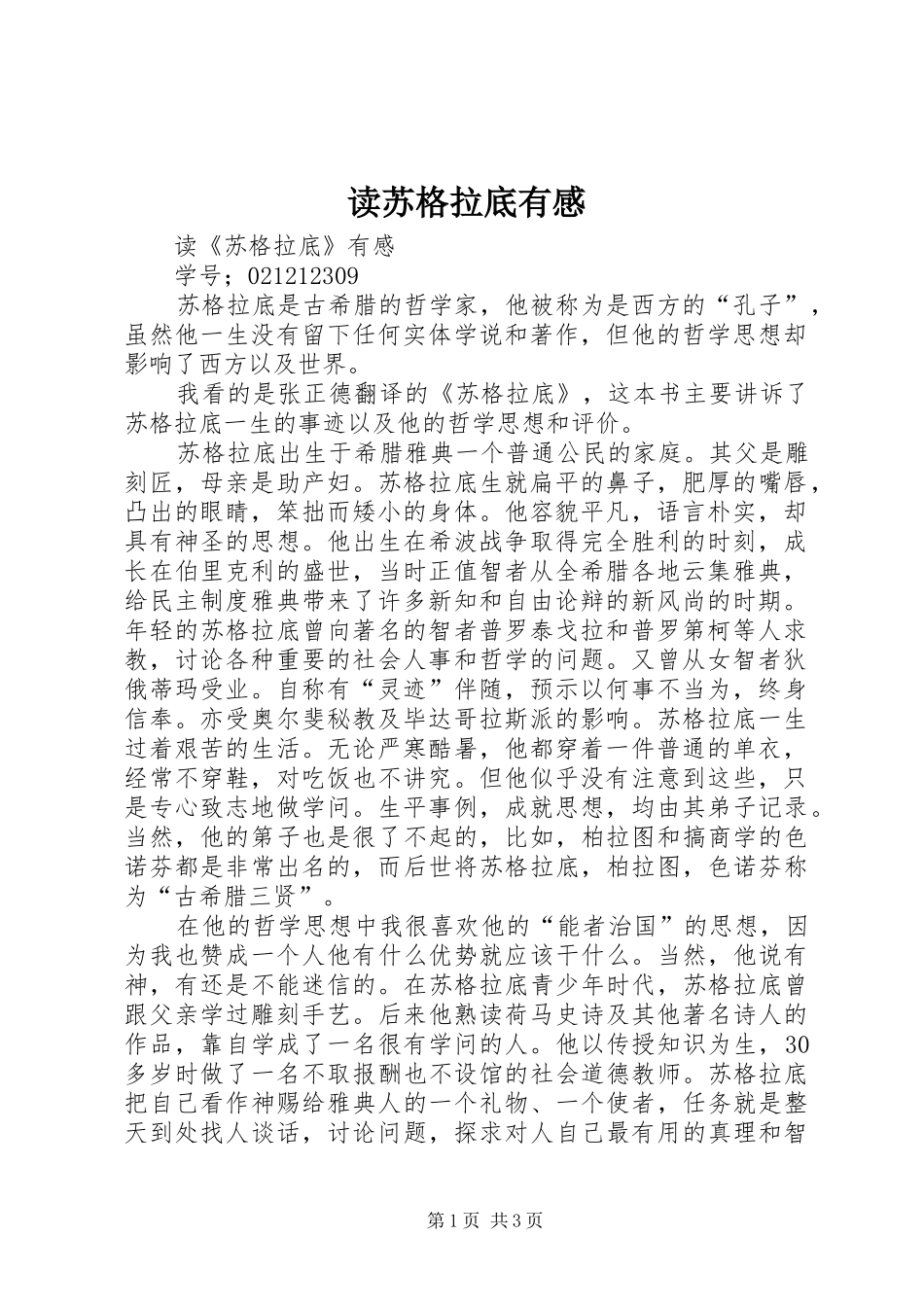 读苏格拉底有感_第1页