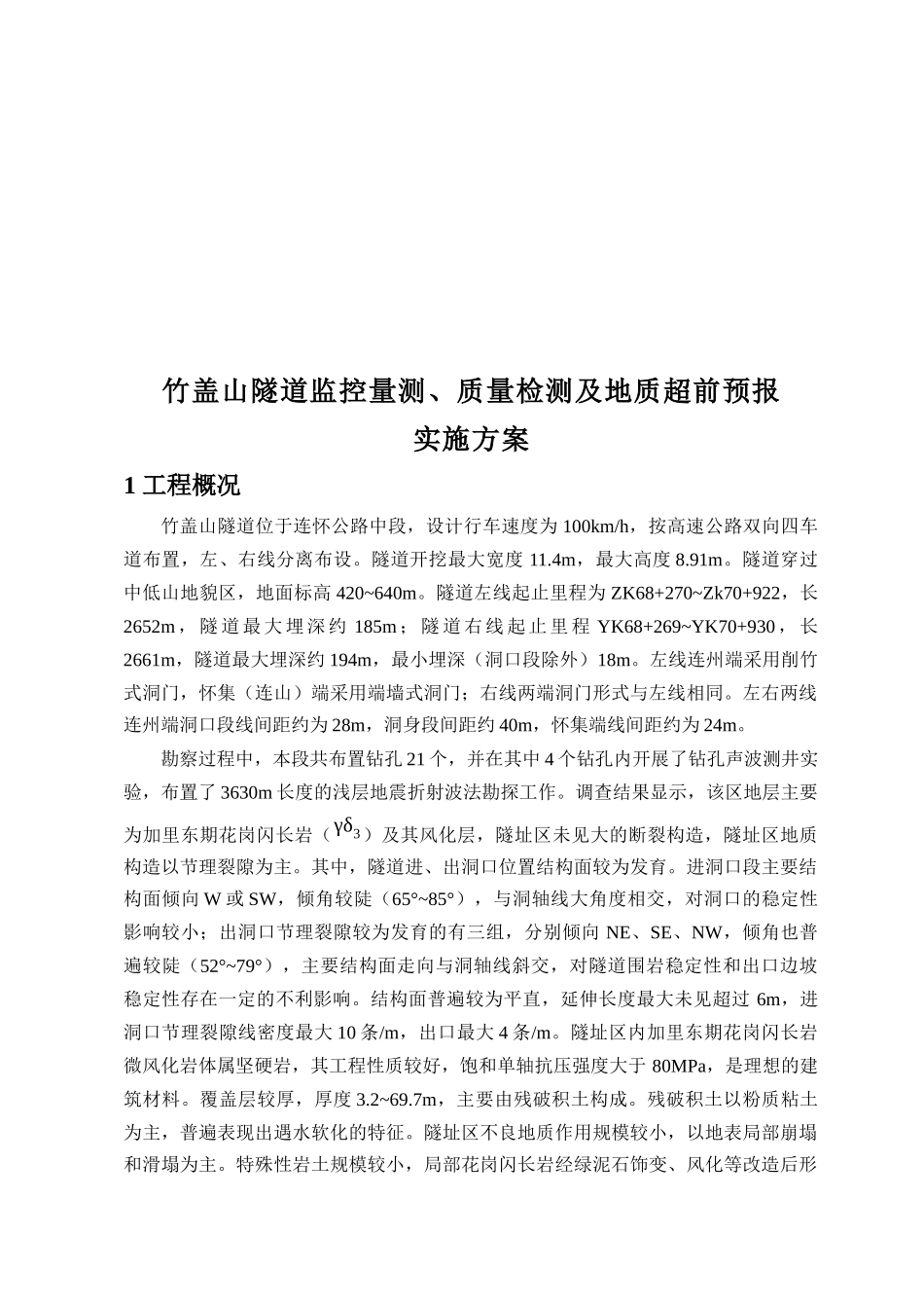 某工程质量检测与地质超前预报实施方案_第1页
