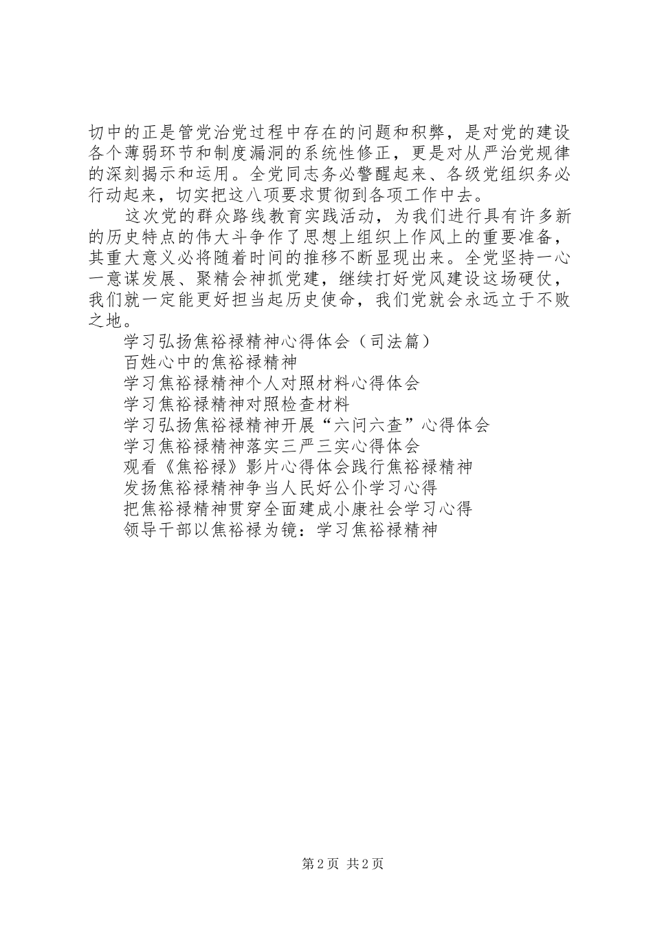 新时期更要学习弘扬焦裕禄精神心得体会_第2页