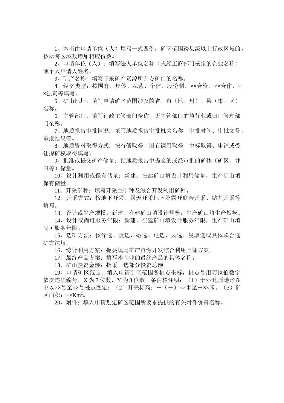 划定矿区范围申请审批书_第2页