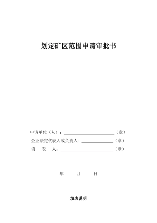划定矿区范围申请审批书