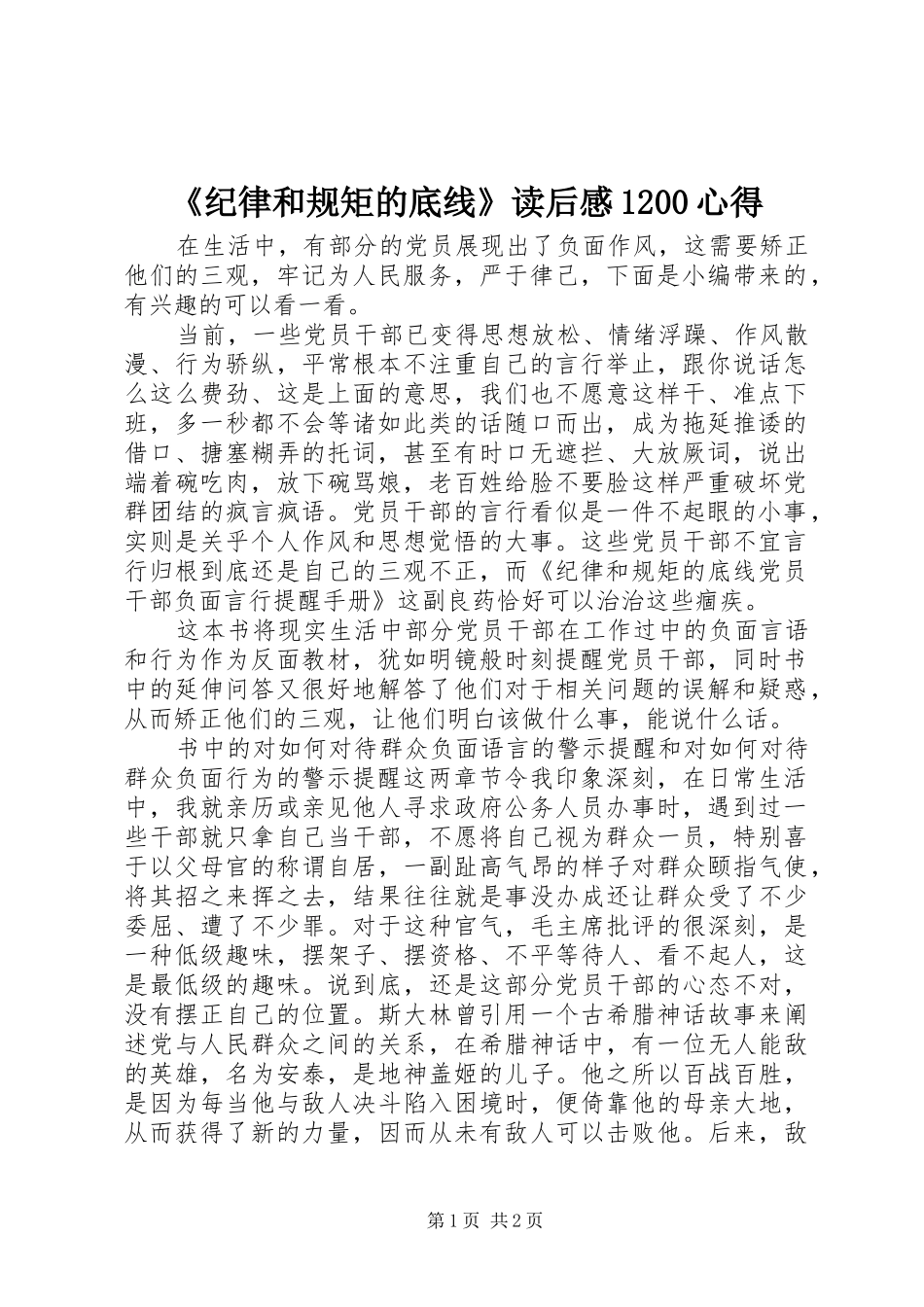 《纪律和规矩的底线》读后感1200心得_第1页