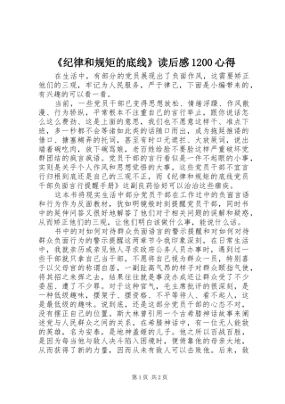 《纪律和规矩的底线》读后感1200心得