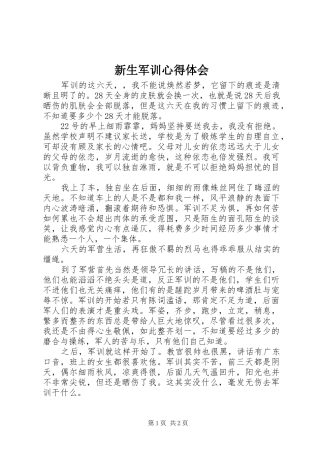 新生军训心得体会