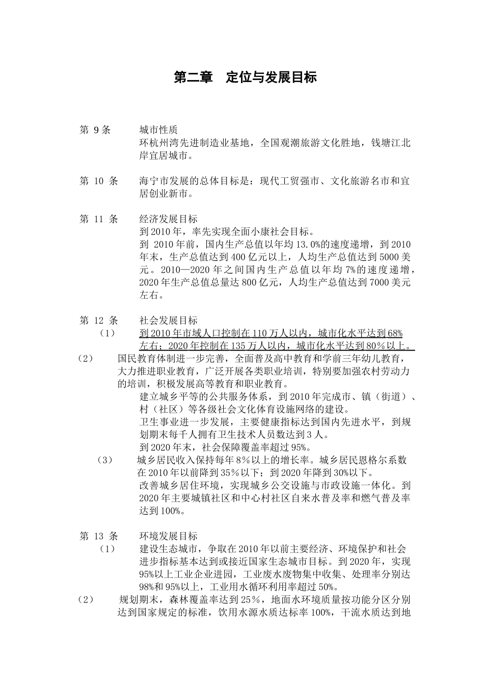 海宁城市总体规划要点_第3页