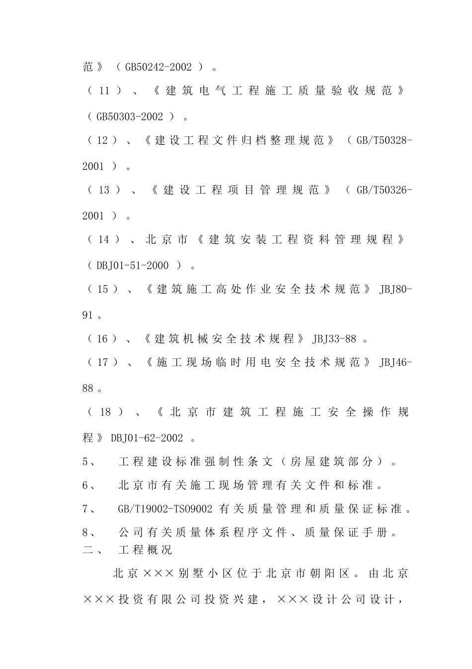 别墅小区施工组织设计方案_第3页