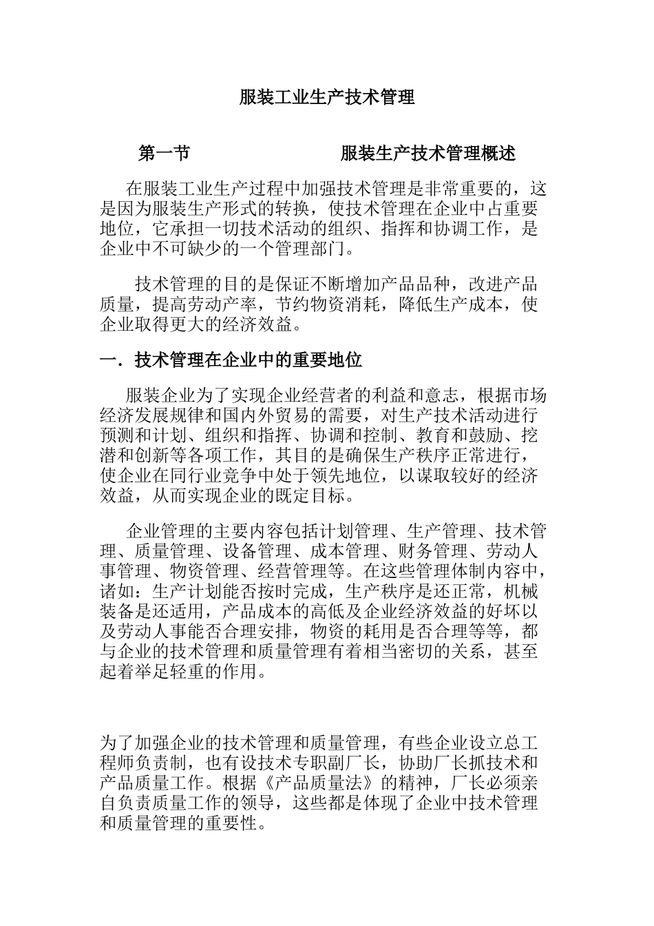 服装工业生产技术管理_第1页
