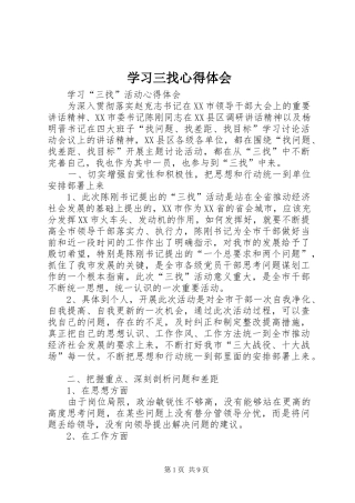 学习三找心得体会