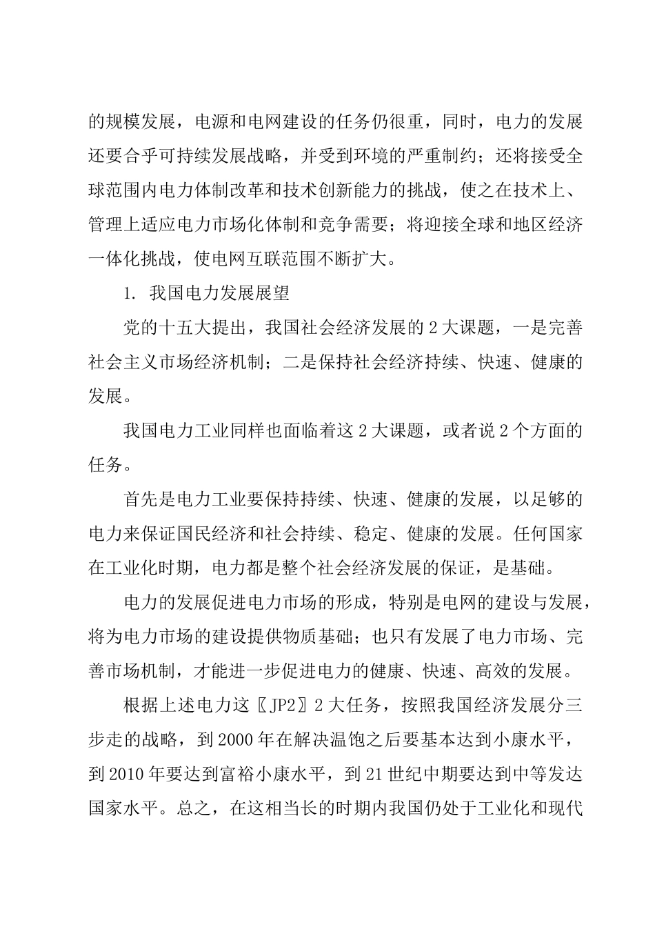 试论中国电力工业发展的前景_第3页