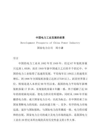 试论中国电力工业发展的前景