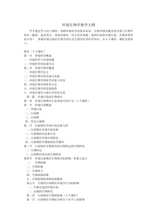 环境生物学教学大纲