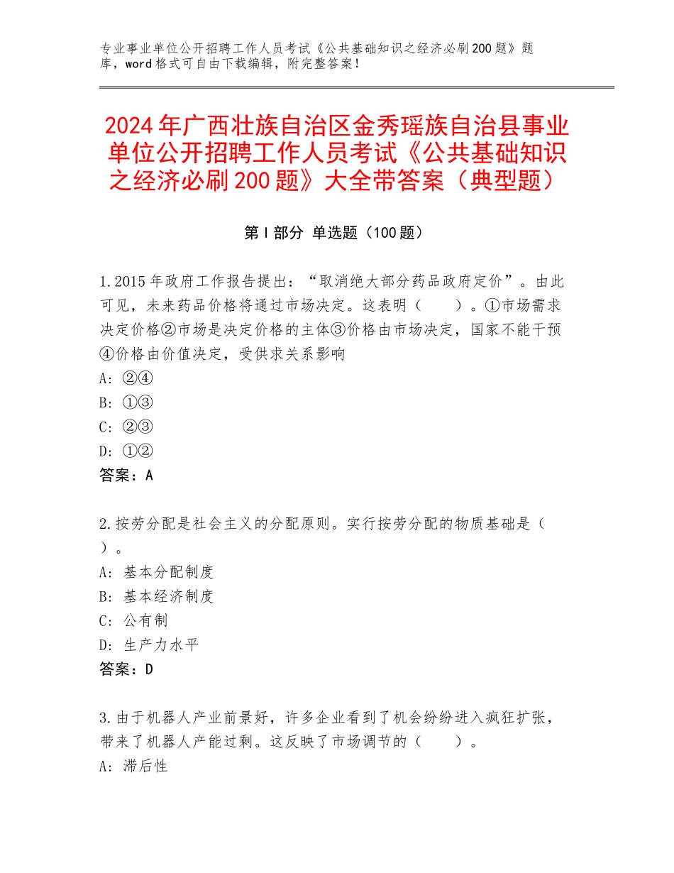 2024年广西壮族自治区金秀瑶族自治县事业单位公开招聘工作人员考试《公共基础知识之经济必刷200题》大全带答案（典型题）_第1页