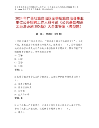 2024年广西壮族自治区金秀瑶族自治县事业单位公开招聘工作人员考试《公共基础知识之经济必刷200题》大全带答案（典型题）