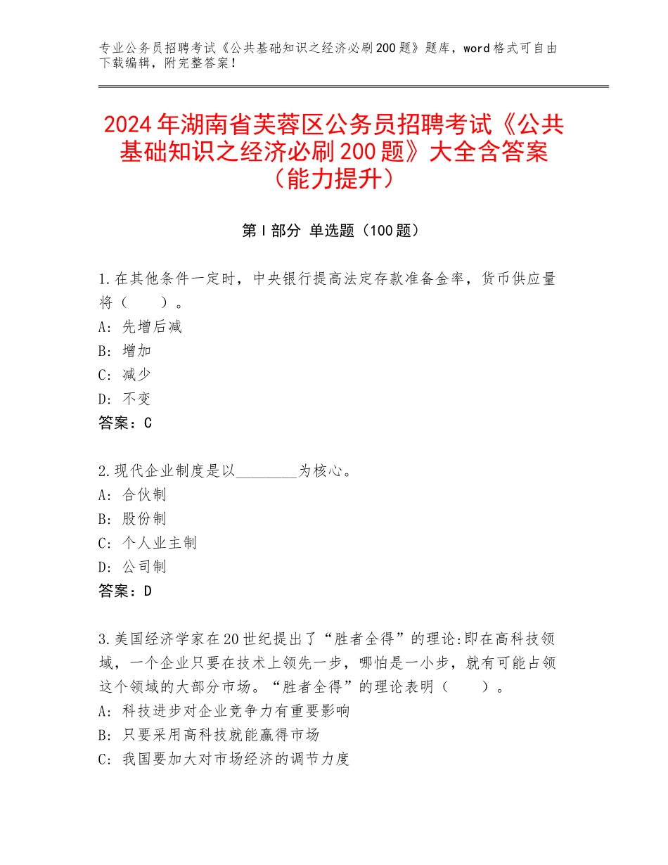 2024年湖南省芙蓉区公务员招聘考试《公共基础知识之经济必刷200题》大全含答案（能力提升）_第1页