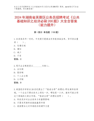 2024年湖南省芙蓉区公务员招聘考试《公共基础知识之经济必刷200题》大全含答案（能力提升）