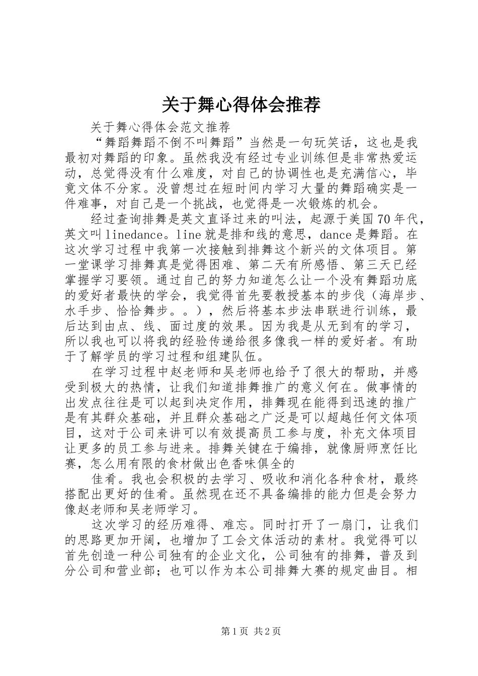 关于舞心得体会推荐_第1页