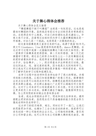 关于舞心得体会推荐