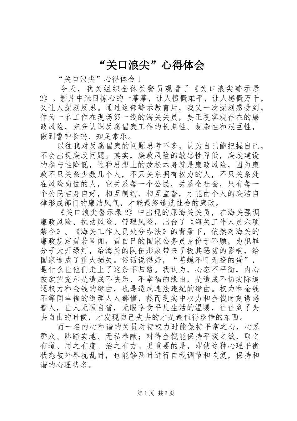 “关口浪尖”心得体会_第1页