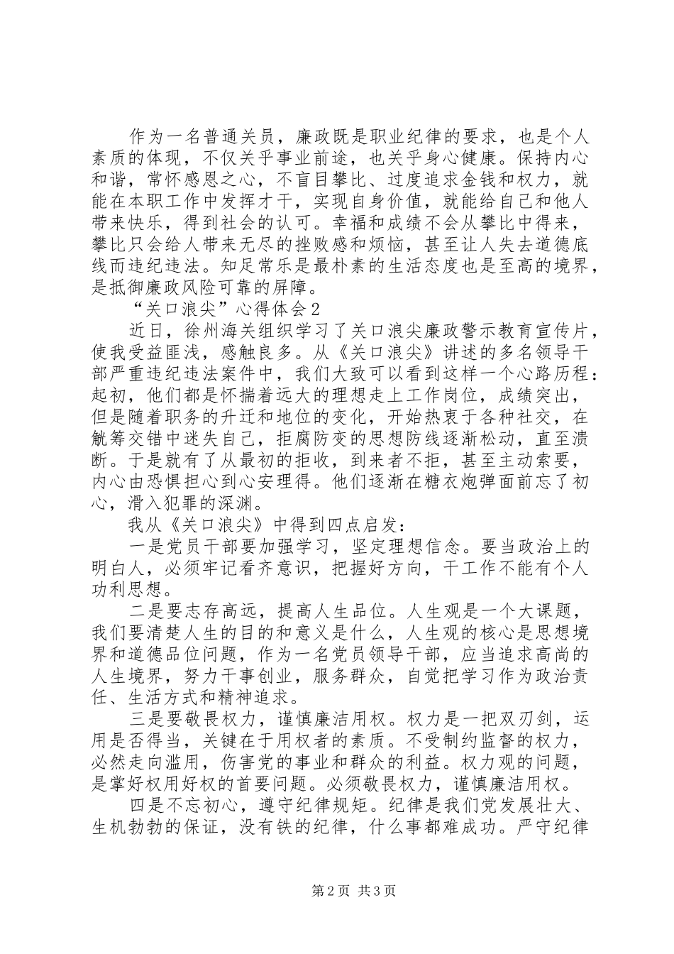 “关口浪尖”心得体会_第2页