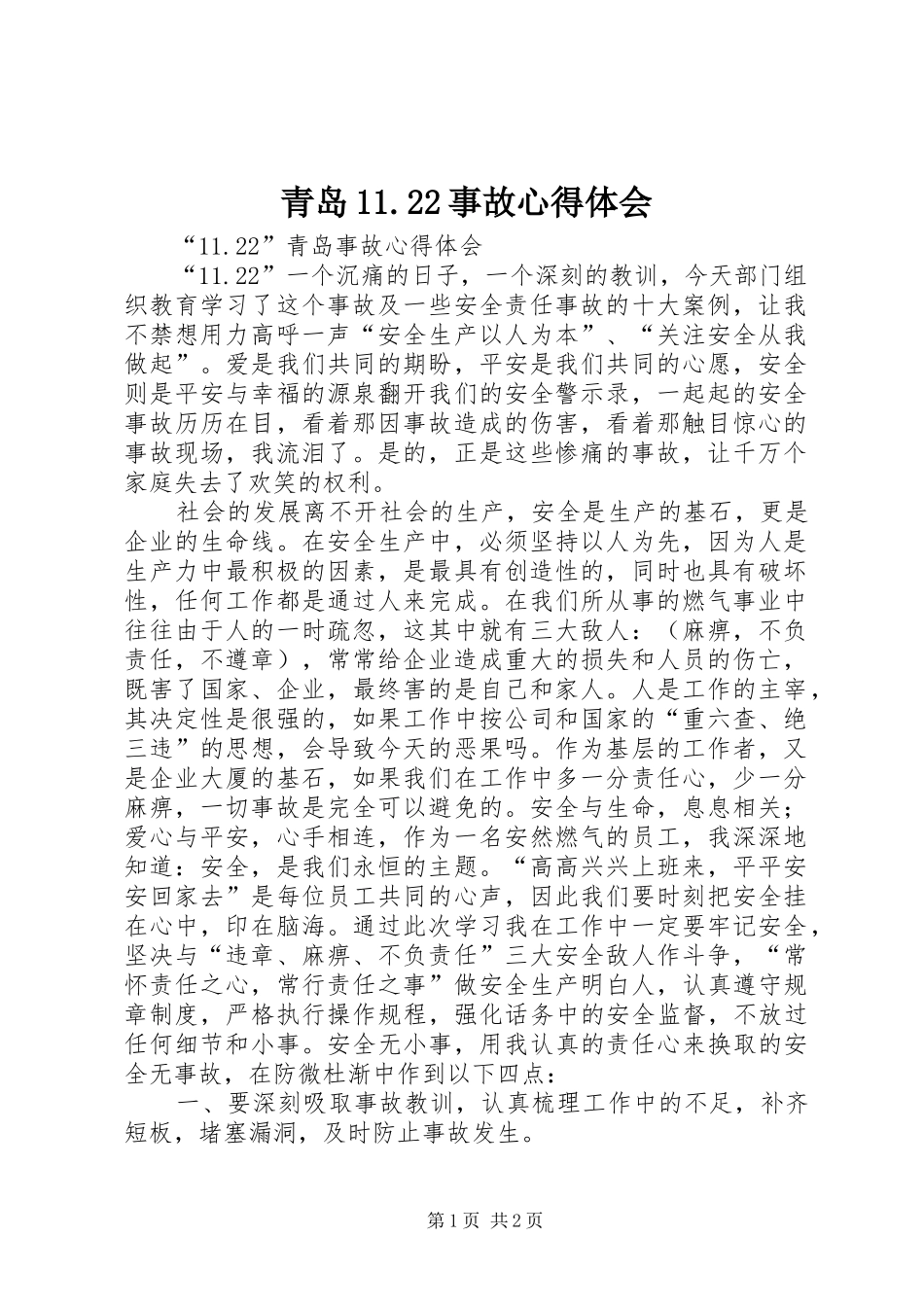 青岛11.22事故心得体会_第1页