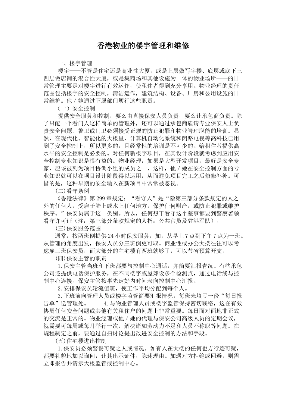 某物业的楼宇管理和维修_第1页