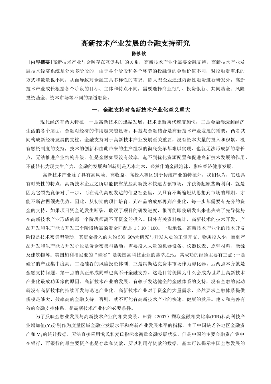 高新技术产业发展的金融支持研究_第1页