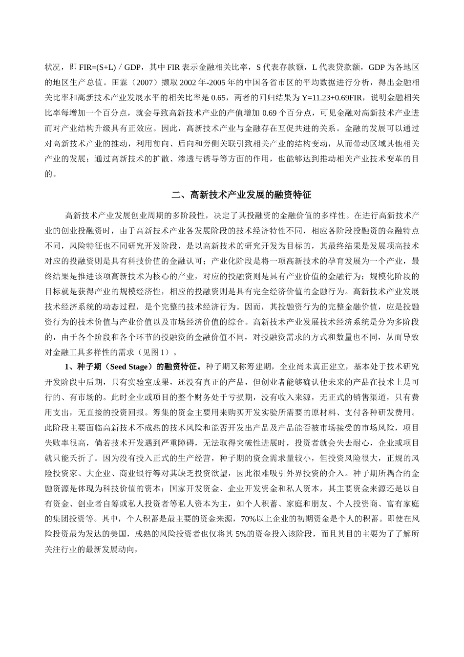 高新技术产业发展的金融支持研究_第2页