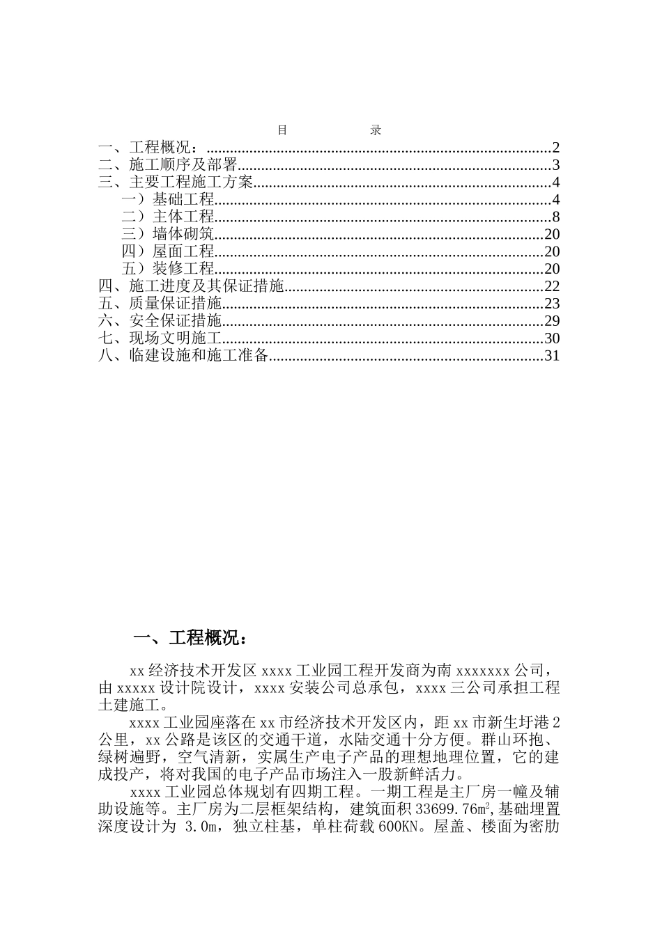 xx工业园工程施工组织设计(DOC35页)_第1页