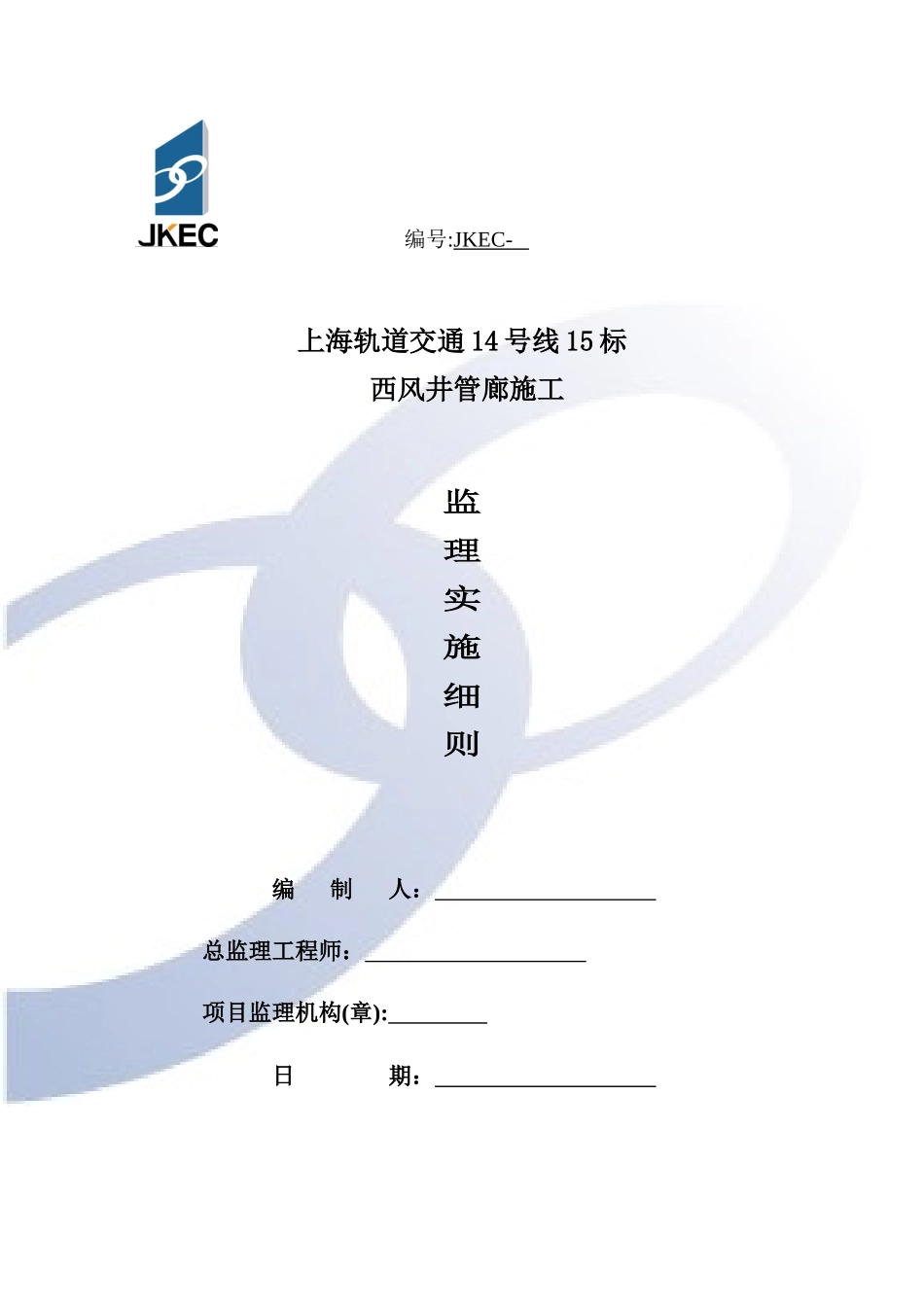 轨道交通14号线15标西风井管廊施工监理实施细则_第1页